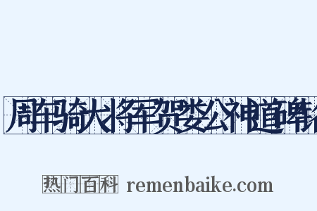 周车骑大将军贺娄公神道碑铭是什么意思的图片